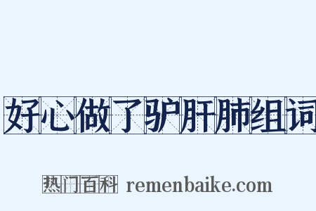 好心做了驴肝肺组词是什么意思的图片